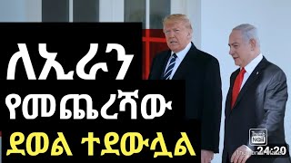 ለኢራን የመጨረሻው ደውል ቤንጃሚን ናታኒያሁ/2024 Benjamin Netanyahu warning Iran .Israel defeated her sovereignty .