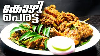 കോഴി പെരട്ട് | Chicken Perattu | Kottayam Style Chicken Curry | Kozhi perattu | Chicken Varattiyathu