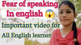 How to speak English confidently? Fear of English speaking 😱😱. english information.