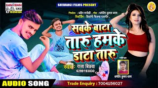 अब तक का सबसे सुपरहिट मगही SONG || RAJA BICHHAWA का ||सबके बाटा तारु हमके डाटा तारु \\Sabke bata Taru