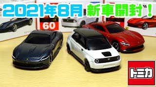 【ASMR】2021年8月発売のトミカを開封！（フェラーリ ローマ、ホンダ e）Tomica (Ferrari Roma, Honda e) Unboxing ASMR sounds