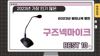 2024년 상반기 추천수 많은 구즈넥마이크 TOP 10