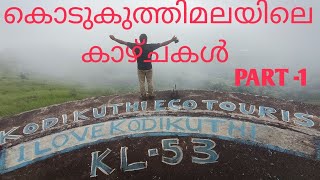 കൊടുകുത്തിമല യിലേക്ക് ഒരു യാത്ര /kodukuthimala trip /Arunperinthalmanna vlogs