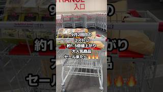 9月2回目のコストコは爆値上がりしたお気に入りがセールで歓喜！ #shorts