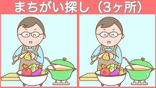 【間違い探し】日々のまちがい探しで脳の活性化に役立てて！気軽に集中力アップでアハ体験【脳トレ】