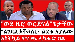 Ethiopia: ሰበር ዜና - የኢትዮታይምስ የዕለቱ ዜና |\