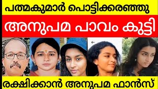 അനുപമയെ രക്ഷിക്കാൻ അവർ രംഗത്ത് | തട്ടിക്കൊണ്ടുപോയ കുട്ടിക്ക് ബിസ്കറ്റ് വാങ്ങികൊടുത്തുപോലുംന്യായികരണം