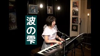 半世紀ガール碧穂オリジナル新曲「波の雫(しずく)」