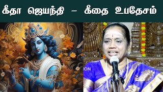 லதா கதிர்வேல் | aanmeega sorpolivu | கீதா ஜெயந்தி | ஸ்ரீ கிருஷ்ணரின் கீதை உபதேசம் | Iriz Vision