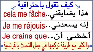 116 كيف تقول بالفرنسية في جمل هذا يضايقني..إنه يسعدني..وأخشى أن..والمزيد بالنطق للمبتدئين