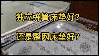 独立弹簧床垫好？还是整网弹簧床垫好？很多人都选错了，干货！