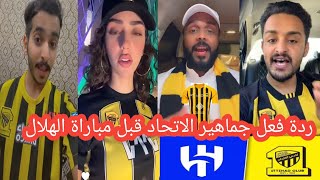 اقوي ردة فعل من جماهير الاتحاد قبل مواجهة الهلال في كاس الملك 🏆 ما قبل المباراة الهلال والاتحاد