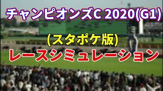 チャンピオンズカップ2020　スタポケ版　レースシミュレーション　【チャンピオンズC2020】