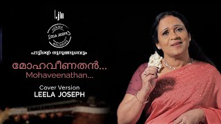 മോഹവീണതൻ | Mohaveenathan | Cover by Leela Joseph | G Devarajan | P Susheela | Evergreen melody