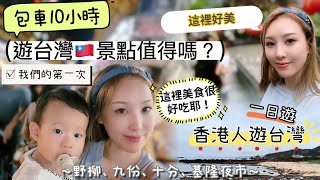 【港人台灣旅遊】🇹🇼台灣包車10小時❗️遊這些景點值得嗎❓｜野柳、九份、十分、基隆夜市｜#外國人遊台灣｜親子旅遊｜#台灣美食｜#基隆夜市｜#九份必吃美食｜#台灣旅遊景點｜#2023 ｜#譚譚