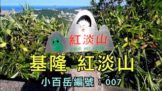 阿吉去爬山 | 基隆 紅淡山  小百岳編號:007  海洋廣場走到銘傳國中上三角點  下廣明寺到三坑車站  路線不長 岔路多 坡度陡  是基隆的後花園   值得來走一回