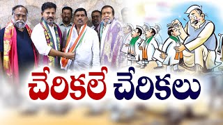 10 MLAs Joined In Congress Party | పదికి చేరిన భారాస నుంచి కాంగ్రెస్‌లో చేరిన ఎమ్మేల్యేల సంఖ్య