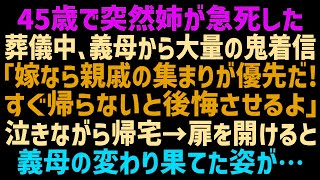 姉が45歳で突然急逝。葬儀で義母から「今すぐ帰って来ないと葬式を滅茶苦茶にしてやる！」私「分かりました…」泣きながら帰宅すると、義母が玄関先で…