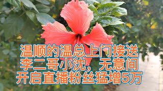 二哥师兄温总，上门接送李二哥小沈，无意间开启直播粉丝猛增5万。