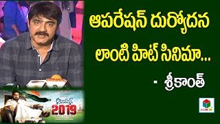 Operation 2019 Telugu Movie | Srikanth Speech | Sunil | Latest Movie Trailers | Tollywood |SCubeTV