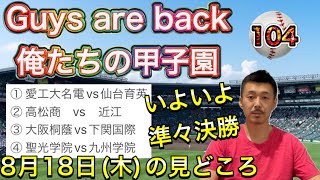 【準々決勝見どころ】8月18日(木)いよいよベスト8が激突「愛工大名電vs仙台育英・高松商vs近江・大阪桐蔭vs下関国際・聖光学院vs九州学院」【第104回全国高校野球選手権大会】