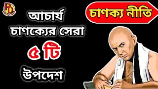 চাণক্য নীতি- চাণক্যের ৫টি মহামূল্যবান উপদেশ। chanakya Niti in Bengali.