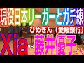 【ガチ練】現役日本リーガーとガチ練！xiavs藤井優子さん（愛媛銀行）【卓球知恵袋】