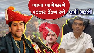 Bageshwar Baba: બાબા બાગેશ્વરને પડકાર ફેંકનારને મળી ધમકી, આચાર્ય પ્રમોદે આપ્યો આ જવાબ