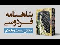 شاهنامه فردوسی مجموعه کامل صوتی بخش بیست و هفتم