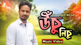 উঁচু নিচু | Uchu Nichu | Official Music Video | A. R. Sarwar | S A Hafiz Khan | S A Hafiz K Shan