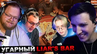 МАЗЕЛЛОВ Т2х2 ДРЕЙК СТИНТ ПЯТЕРКА ИГРАЮТ В Liar's Bar