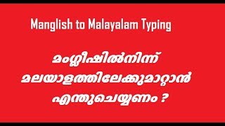 Malayalam Typing Manglish to Malayalam | മംഗ്ലീഷിൽനിന്ന്  മലയാളത്തിലേക്കുമാറ്റാൻ എന്തുചെയ്യണം ?