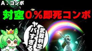 【スマブラSP】無敵の対空からパラソル即死！？ピーチ使い必見の最強コンボ始動！【ずんだもん】