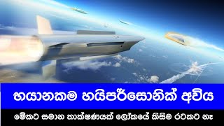 කිසිම රටකට අභියෝග කළ නොහැකි තවමත් භාවිතා නොකළ ලෝකයේ භයානකම හයිපර්සොනික් අවිය