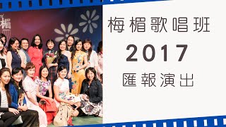 （學唱歌）歌唱教學｜梅楣歌唱班2017學生匯報公演花絮