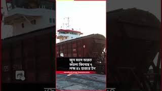 এশীয় মুদ্রা দিয়েই রাশিয়ার থেকে কয়লা কিনছে ভারত  | India Buying Russian Coal | BPN