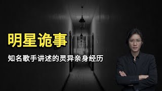 【都市传说】知名歌手讲述的诡异亲身经历，你们知道他是谁吗？ 【老飘讲故事】