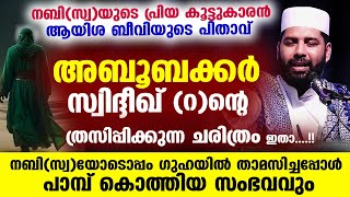 ഹസ്രത്ത് അബൂബക്കർ സ്വിദ്ദീഖ് (റ) ത്രസിപ്പിക്കുന്ന ചരിത്രം ഇതാ.. ഗുഹയിൽ വെച്ച് പാമ്പ് കൊത്തിയ സംഭവവും