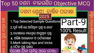 ଦଶମ  ଵାର୍ଷିକ ପରୀକ୍ଷା 2025 ବୀଜଗଣିତ Objective Previous  year Question #ଦଶମଶ୍ରେଣୀଵୀଜଗଣିତ