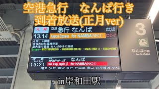 『駅放送』　住吉大社臨時停車空港急行　岸和田駅到着放送