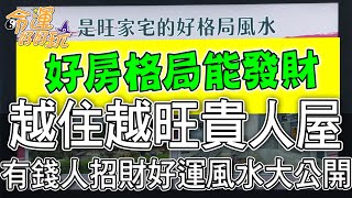 【精華版】越住越旺貴人屋！有錢人招財好運風水大公開