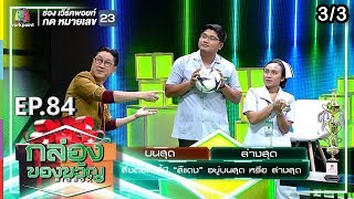 กล่องของขวัญ | EP.84 | 1 ต.ค. 62 [3/3]