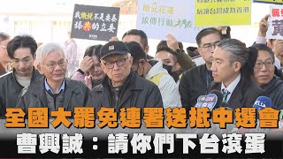 全國大罷免連署送抵中選會　曹興誠：請你們下台滾蛋