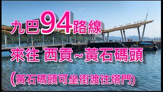 遊車河系列 : 九巴94路線，來往 西貢 ~ 黃石碼頭