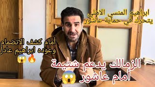 ابراهيم المنسي.. الاهلي يتحرك في حماية عاشور..كولر بقوة الضربة للحرس.. الزمالك يدعم شتيمة عاشور 😱