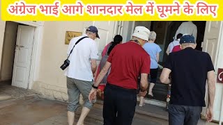 अंग्रेज भाई आगे शानदार मेल में घूमने के लिए || jodhpur video