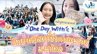 One Day With รุ่นพี่สาขาวิชาวิทยาศาสตร์ชีวการแพทย์ คณะวิทยาศาสตร์ ม.มหิดล 👩‍🔬 | We Mahidol