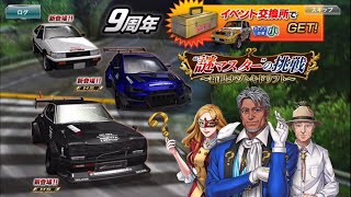 【ストーリーまとめ】ドリフトスピリッツ 9周年記念 \