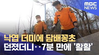 낙엽 더미에 담배꽁초 던졌더니‥7분 만에 '활활' (2022.03.18/뉴스투데이/MBC)