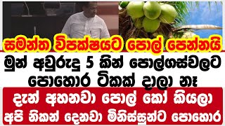 සමන්ත විපක්ෂයට පොල් පෙන්නයි |ඔන්න බැවා පොල් පොහොර නැවක් |අපි නිකන් දෙනවා මිනිස්සුන්ට පොහොර |samantha